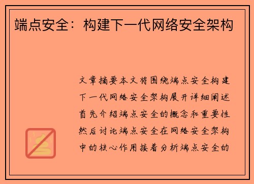 端点安全：构建下一代网络安全架构