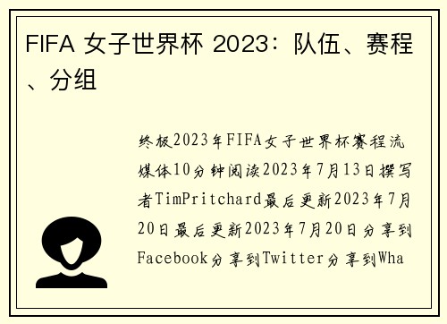 FIFA 女子世界杯 2023：队伍、赛程、分组