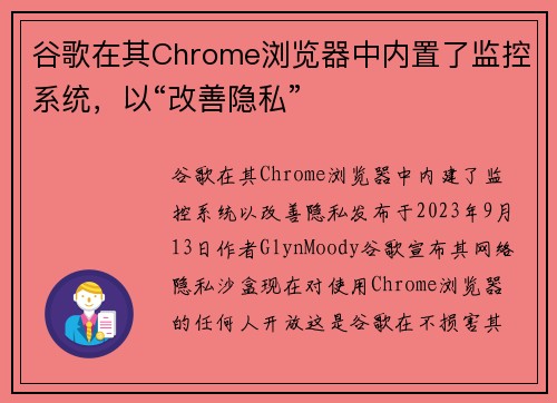 谷歌在其Chrome浏览器中内置了监控系统，以“改善隐私”