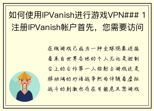 如何使用IPVanish进行游戏VPN### 1 注册IPVanish帐户首先，您需要访问IPVanish的网站并注册一个帐户。选择适合您的计划并完成付