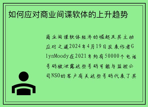 如何应对商业间谍软体的上升趋势 